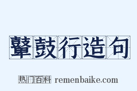 鼙鼓行造句是什么意思的图片